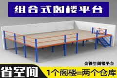 龙港阁楼货架（做阁楼多少钱）